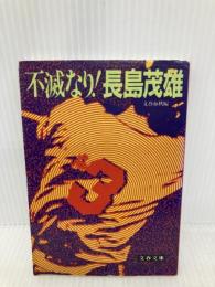 不滅なり長嶋茂雄 (文春文庫 217-6) 文藝春秋 文藝春秋