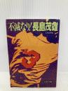 不滅なり長嶋茂雄 (文春文庫 217-6) 文藝春秋 文藝春秋