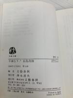 不滅なり長嶋茂雄 (文春文庫 217-6) 文藝春秋 文藝春秋