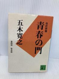 青春の門(第四部)堕落篇(講談社文庫) 講談社 五木 寛之