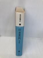 青春の門(第四部)堕落篇(講談社文庫) 講談社 五木 寛之