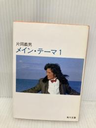 メイン・テーマ 1 (角川文庫 緑 371-47) KADOKAWA 片岡 義男
