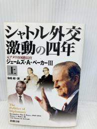 シャトル外交激動の四年 上巻 (新潮文庫 ヘ 13-1) 新潮社 ジェームズ A.ベーカー