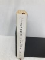 シャトル外交激動の四年 上巻 (新潮文庫 ヘ 13-1) 新潮社 ジェームズ A.ベーカー