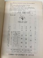 シャトル外交激動の四年 上巻 (新潮文庫 ヘ 13-1) 新潮社 ジェームズ A.ベーカー