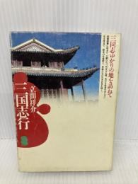 三国志行 (潮文庫 青 70A) 潮出版社 立間 祥介