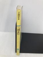 三国志行 (潮文庫 青 70A) 潮出版社 立間 祥介