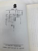 三国志行 (潮文庫 青 70A) 潮出版社 立間 祥介