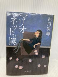 新装版 マリオネットの罠 (文春文庫) (文春文庫 あ 1-27) 文藝春秋 赤川 次郎