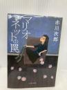 新装版 マリオネットの罠 (文春文庫) (文春文庫 あ 1-27) 文藝春秋 赤川 次郎