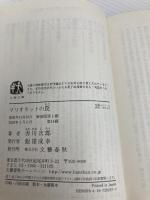 新装版 マリオネットの罠 (文春文庫) (文春文庫 あ 1-27) 文藝春秋 赤川 次郎