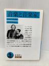 音楽と音楽家 (岩波文庫 青 502-1) 岩波書店 シューマン