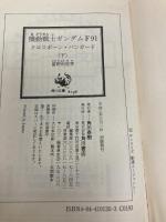 機動戦士ガンダムF91 クロスボーン・バンガード(下) (角川スニーカー文庫) KADOKAWA 富野 由悠季