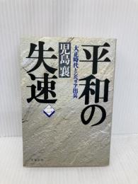 平和の失速 2: 大正時代とシベリア出兵 (文春文庫 こ 2-55) 文藝春秋 児島 襄