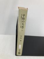 平和の失速 2: 大正時代とシベリア出兵 (文春文庫 こ 2-55) 文藝春秋 児島 襄