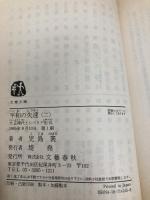 平和の失速 2: 大正時代とシベリア出兵 (文春文庫 こ 2-55) 文藝春秋 児島 襄