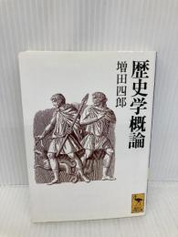歴史学概論 (講談社学術文庫 1144) 講談社 増田 四郎