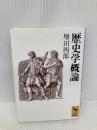 歴史学概論 (講談社学術文庫 1144) 講談社 増田 四郎