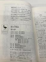 歴史学概論 (講談社学術文庫 1144) 講談社 増田 四郎