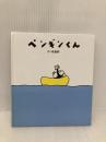 ペンギンくん 絵本館 高畠 純
