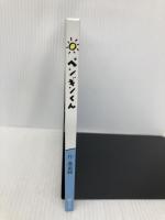 ペンギンくん 絵本館 高畠 純