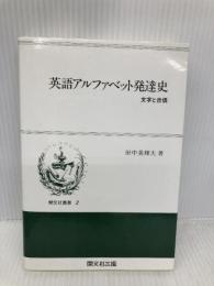 英語アルファベット発達史: 文字と音価 (開文社叢書 2) 開文社出版 田中 美輝夫