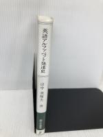 英語アルファベット発達史: 文字と音価 (開文社叢書 2) 開文社出版 田中 美輝夫