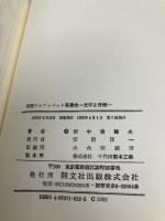 英語アルファベット発達史: 文字と音価 (開文社叢書 2) 開文社出版 田中 美輝夫