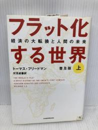 フラット化する世界〔普及版〕上 日本経済新聞出版 トーマス・フリードマン