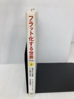 フラット化する世界〔普及版〕上 日本経済新聞出版 トーマス・フリードマン