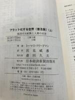 フラット化する世界〔普及版〕上 日本経済新聞出版 トーマス・フリードマン
