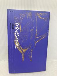 つめたいよるに (メルヘン共和国シリーズ) 理論社 香織, 江國