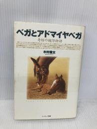 ベガとアドマイヤベガ: 奇跡の親仔物語 イーハトーヴフロンティア 木村 俊太