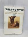 ベガとアドマイヤベガ: 奇跡の親仔物語 イーハトーヴフロンティア 木村 俊太