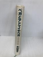 ベガとアドマイヤベガ: 奇跡の親仔物語 イーハトーヴフロンティア 木村 俊太