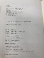 ベガとアドマイヤベガ: 奇跡の親仔物語 イーハトーヴフロンティア 木村 俊太