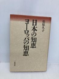 日本の知恵ヨ-ロッパの知恵 三笠書房 松原 久子