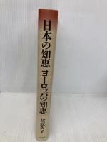 日本の知恵ヨ-ロッパの知恵 三笠書房 松原 久子