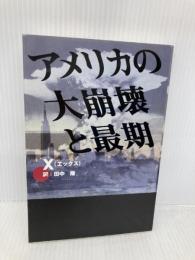 アメリカの大崩壊と最期 データハウス X