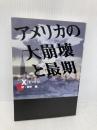 アメリカの大崩壊と最期 データハウス X