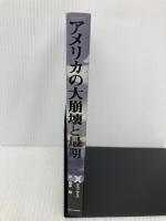 アメリカの大崩壊と最期 データハウス X