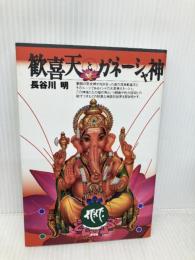 歓喜天とガネーシャ神 青弓社 長谷川 明