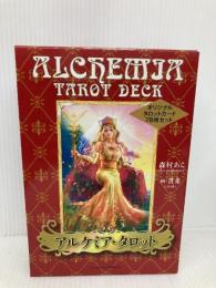アルケミア・タロット ― オリジナルタロットカード78枚セット 実業之日本社 森村 あこ