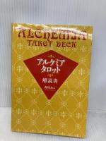 アルケミア・タロット ― オリジナルタロットカード78枚セット 実業之日本社 森村 あこ