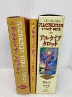 アルケミア・タロット ― オリジナルタロットカード78枚セット 実業之日本社 森村 あこ