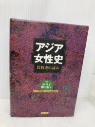 アジア女性史 明石書店 林 玲子