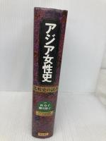 アジア女性史 明石書店 林 玲子
