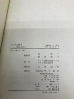 アジア女性史 明石書店 林 玲子