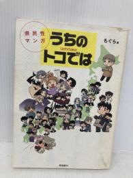 うちのトコでは 飛鳥新社 もぐら