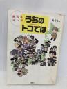 うちのトコでは 飛鳥新社 もぐら